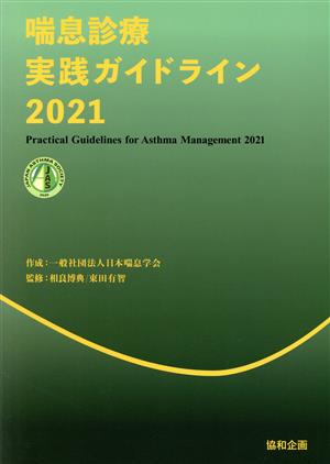 喘息診療実践ガイドライン(2021)