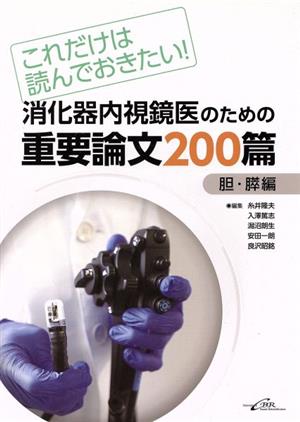 消化器内視鏡医のための重要論文200篇 胆・膵編 これだけは読んでおきたい！