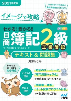 わかる！受かる!!日商簿記2級工業簿記テキスト&問題集(2021年度版) イメージで攻略 マイナビ出版ライセンスシリーズ