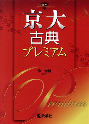 京大古典プレミアム 赤本プレミアムシリーズ