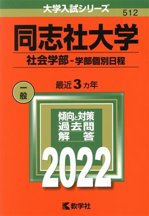 同志社大学 社会学部-学部個別日程(2022年版) 大学入試シリーズ512