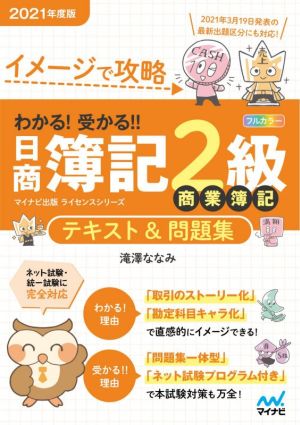 わかる！受かる!!日商簿記2級商業簿記テキスト&問題集(2021年度版) イメージで攻略 マイナビ出版ライセンスシリーズ