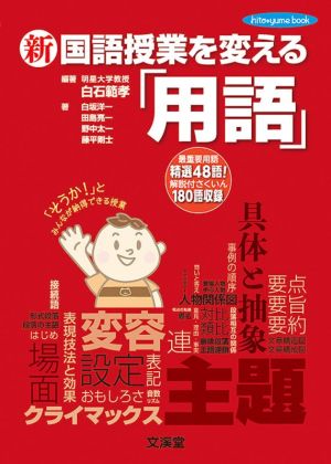 新 国語授業を変える「用語」 hito*yume book