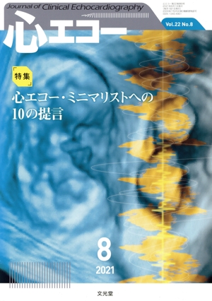 心エコー(Vol.22 No.8 2021年8月号) 月刊誌