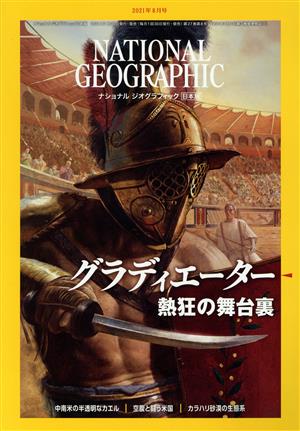 NATIONAL GEOGRAPHIC 日本版(2021年8月号) 月刊誌