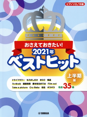 おさえておきたい！2021年ベストヒット 上半期編 ピアノソロ/中級