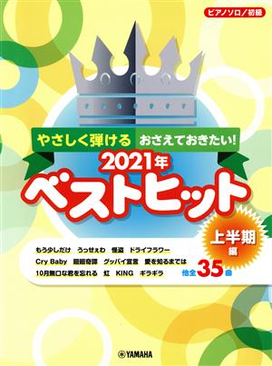 やさしく弾けるおさえておきたい！2021年ベストヒット 上半期編 ピアノソロ/初級