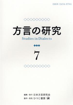 方言の研究(7)