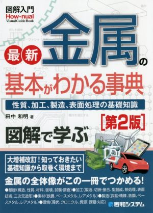 図解入門 最新 金属の基本がわかる事典 第2版 性質、加工、生産、表面処理の基礎知識 How-nual Visual Guide Book