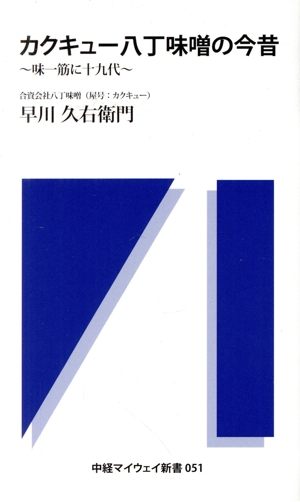 カクキュー八丁味噌の今昔 味一筋に十九代 中経マイウェイ新書051