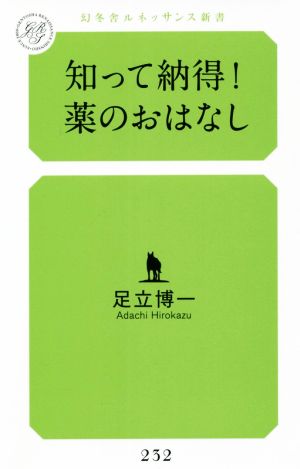 知って納得！薬のおはなし 幻冬舎ルネッサンス新書232