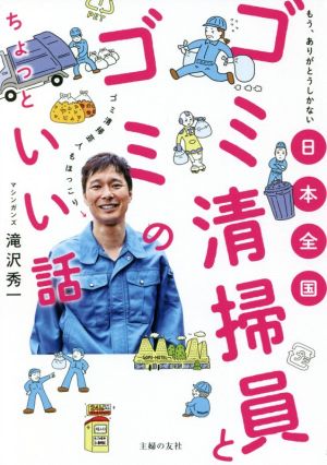 日本全国ゴミ清掃員とゴミのちょっといい話 もう、ありがとうしかない