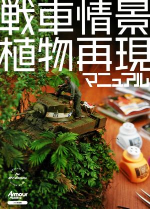 戦車情景植物再現マニュアルBOTANICAL GUIDE BOOK for AFV diorama