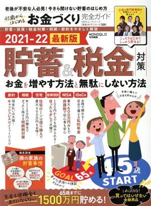 45歳からはじめるお金づくり完全ガイド MONOQLO特別編集 100%ムックシリーズ 完全ガイドシリーズ326