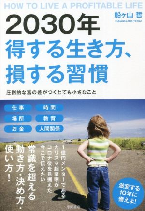 2030年 得する生き方、損する習慣 圧倒的な富の差がつくとても小さなこと