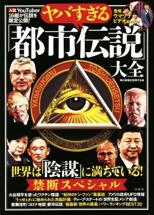 ヤバすぎる「都市伝説」大全 世界は「陰謀」に満ちている！禁断スペシャル