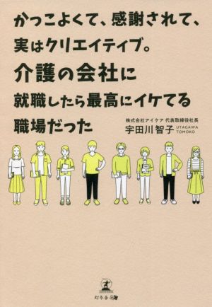 かっこよくて、感謝されて、実はクリエイティブ。介護の会社に就職したら最高にイケてる職場だった