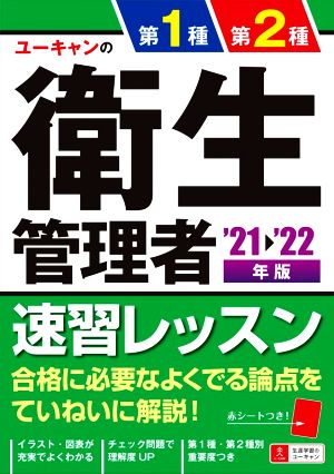 ユーキャンの第1種・第2種衛生管理者速習レッスン('21～'22年版) ユーキャンの資格試験シリーズ