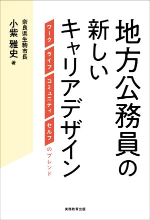 地方公務員の新しいキャリアデザイン ワーク ライフ コミュニティ セルフのブレンド