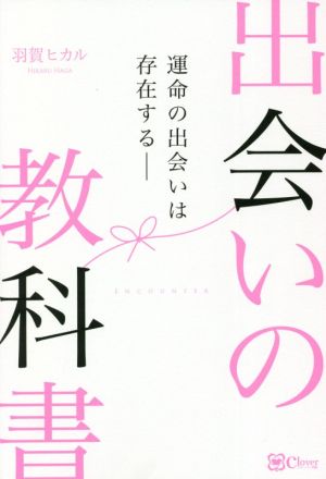 出会いの教科書 運命の出会いは存在する――