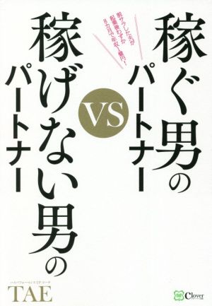 稼ぐ男のパートナーVS稼げない男のパートナー