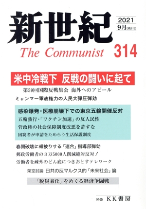 新世紀 The Communist(314(2021-9月))