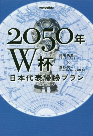 2050年W杯日本代表優勝プラン footballista