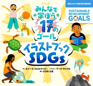 みんなで学ぼう17のゴール イラストブックSDGs国連とめざす持続可能な開発目標