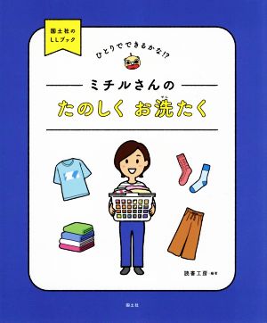 ミチルさんのたのしくお洗たく ひとりでできるかな？国土社のLLブック