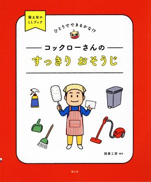 コックローさんのすっきりおそうじ ひとりでできるかな？国土社のLLブック