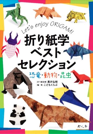 折り紙学ベストセレクション 恐竜・動物・昆虫なんでも学シリーズ
