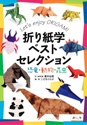 折り紙学ベストセレクション 恐竜・動物・昆虫 なんでも学シリーズ