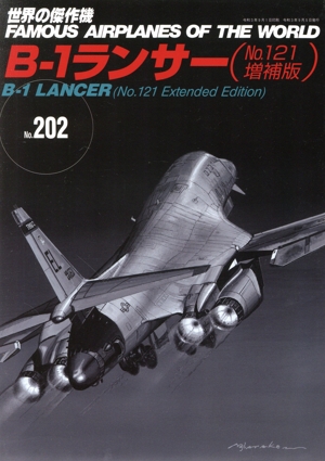 B-1ランサー No.121増補版 世界の傑作機No.202