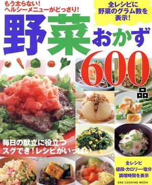 野菜おかず600品 もう太らない！ヘルシーメニューがどっさり！ ONE COOKING MOOK