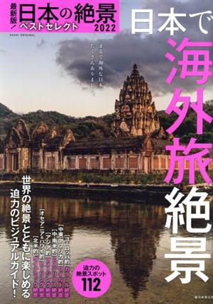 最新版！日本の絶景ベストセレクト(2022) 日本で海外旅絶景 ASAHI ORIGINAL