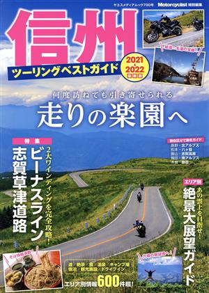 信州ツーリングベストガイド(2021-2022) ヤエスメディアムック