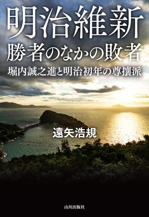 明治維新勝者のなかの敗者 堀内誠之進と明治初年の尊攘派