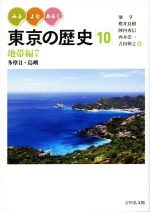 みる・よむ・あるく東京の歴史(10)地帯編7 多摩Ⅱ・島嶼