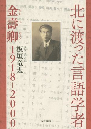 北に渡った言語学者金壽卿1918-2000