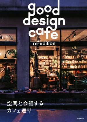 good design cafe re-edition空間と会話するカフェ巡り