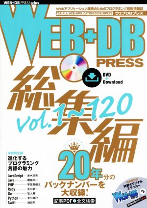 WEB+DB PRESS 総集編(Vol.1～120) WEB+DB PRESS plusシリーズ