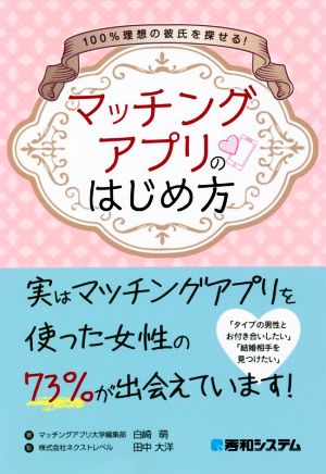 100%理想の彼氏を探せる！マッチングアプリのはじめ方