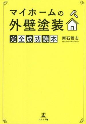 マイホームの外壁塗装完全成功読本