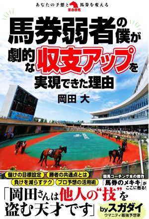 馬券弱者の僕が劇的な収支アップを実現できた理由 革命競馬