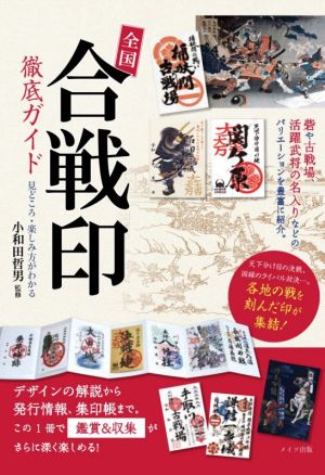 全国「合戦印」徹底ガイド 見どころ・楽しみ方がわかる