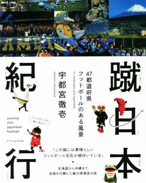蹴日本紀行 47都道府県フットボールのある風景