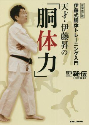 天才・伊藤昇の「胴体力」 新装改訂版 伊藤式胴体トレーニング入門 月刊『秘伝』特別編集