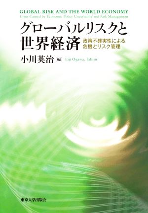 グローバルリスクと世界経済 政策不確実性による危機とリスク管理