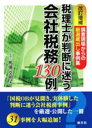 税理士が判断に迷う会社税務130例 改訂増補 調査現場からの厳選蔵出し事例集