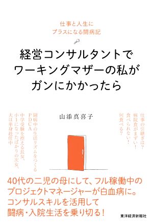 経営コンサルタントでワーキングマザーの私がガンにかかったら 仕事と人生にプラスになる闘病記